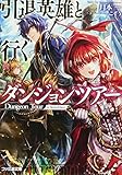 引退英雄と行くダンジョンツアー