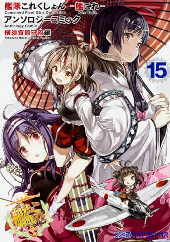 艦隊これくしょん -艦これー アンソロジーコミック 横須賀鎮守府編(15)
