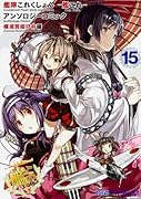 艦隊これくしょん -艦これー アンソロジーコミック 横須賀鎮守府編(15)