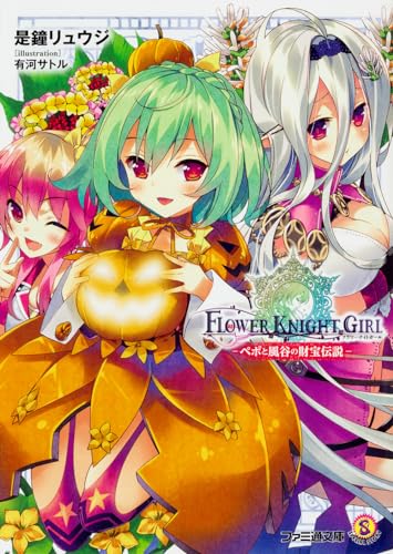 フラワーナイトガール -ペポと風谷の財宝伝説ー