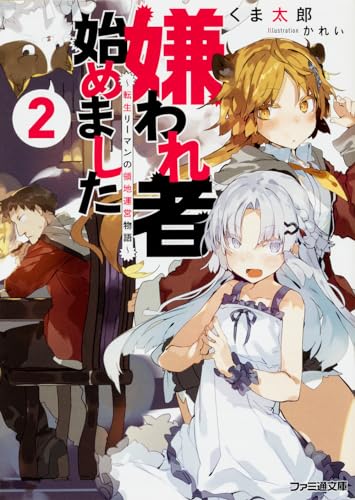 嫌われ者始めました2 〜転生リーマンの領地運営物語〜