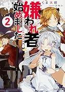 嫌われ者始めました2 〜転生リーマンの領地運営物語〜