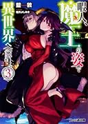 暇人、魔王の姿で異世界へ 時々チートなぶらり旅3