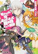 モブ志向な俺がよりによって異世界巨大化無双