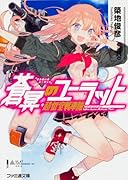 蒼冥のユーラット