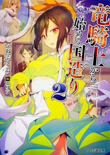 竜騎士から始める国造り2