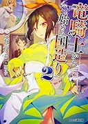 竜騎士から始める国造り2