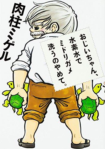 おじいちゃん、水素水でミドリガメ洗うのやめて。