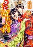 なりゆき斎王の入内 〜比翼の鳥は和を調ぶ〜