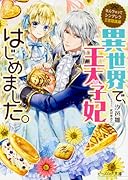なんちゃってシンデレラ 王宮陰謀編 異世界で、王太子妃はじめました。