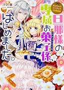 なんちゃってシンデレラ 王宮陰謀編 旦那様の専属お菓子係、はじめました。