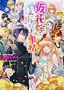 (仮)花嫁のやんごとなき事情 〜未来へ続く協奏曲〜