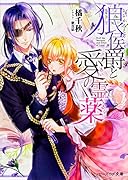 狼侯爵と愛の霊薬