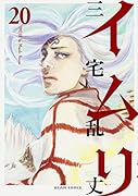 イムリ 20