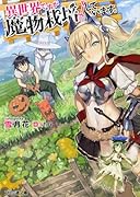 異世界ですが魔物栽培しています。