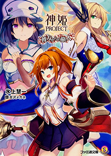 神姫PROJECT 彼方からの旅人