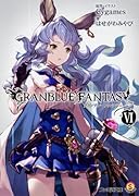 グランブルーファンタジー VI