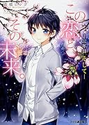 この恋と、その未来。 -三年目 そしてー