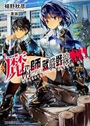 魔術師たちの就職戦線