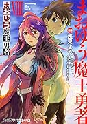 まおゆう魔王勇者(8)