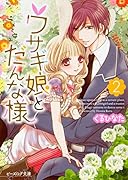 ウサギ娘とだんな様 2