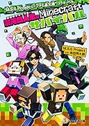 “M.S.S Project × ファミ通文庫”コラボノベル 混沌四人衆のMinecraftサバイバル