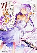 龍ヶ嬢七々々の埋蔵金12