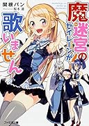 魔迷宮のセイレーンが歌いません