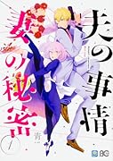 夫の事情 妻の秘密1