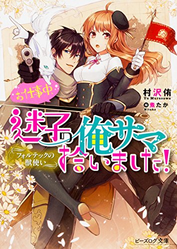 フォルテックの獣使い お仕事中、迷子の俺サマ拾いました!