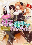 フォルテックの獣使い お仕事中、迷子の俺サマ拾いました!