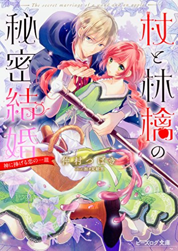 杖と林檎の秘密結婚 神に捧げる恋の一皿