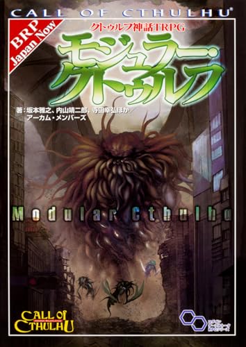 クトゥルフ神話TRPG モジュラー・クトゥルフ 商品画像