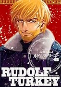 ルドルフ・ターキー 6巻