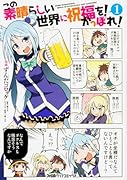 この素晴らしい世界に祝福を! かっぽれ!(1)