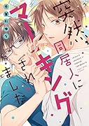 突然、同居人にマーキングされました