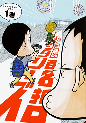 モキュメンタリーズ 1巻