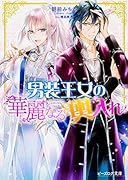 男装王女の華麗なる輿入れ