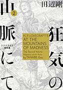 狂気の山脈にて 2 ラヴクラフト傑作集