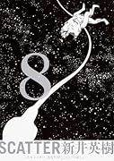 SCATTER あなたがここにいてほしい 8巻