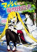 マメシバ頼りの魔獣使役者ライフ 俺の相棒が異世界最強になりまして