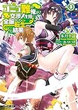 コミュ難の俺が、交渉スキルに全振りして転生した結果3