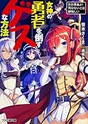 女神の勇者を倒すゲスな方法 「おお勇者よ! 死なないとは鬱陶しい」