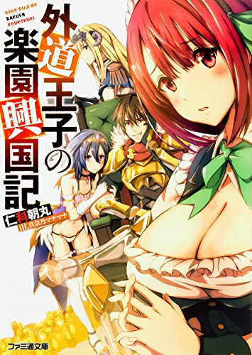 外道王子の楽園興国記