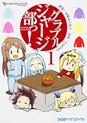 グラブルジャージ部っ!1