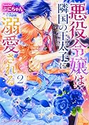 悪役令嬢は隣国の王太子に溺愛される 2