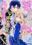 おこぼれ姫と円卓の騎士 反撃の号令