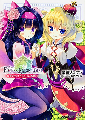 フラワーナイトガール -騎士学校にオナモミ王女の革命を!-