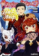 FrontierWorld3 -召喚士として活動中ー