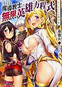 はぐれ魔導教士の無限英雄方程式 たった二人の門下生